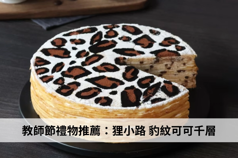 狸小路豹紋可可千層