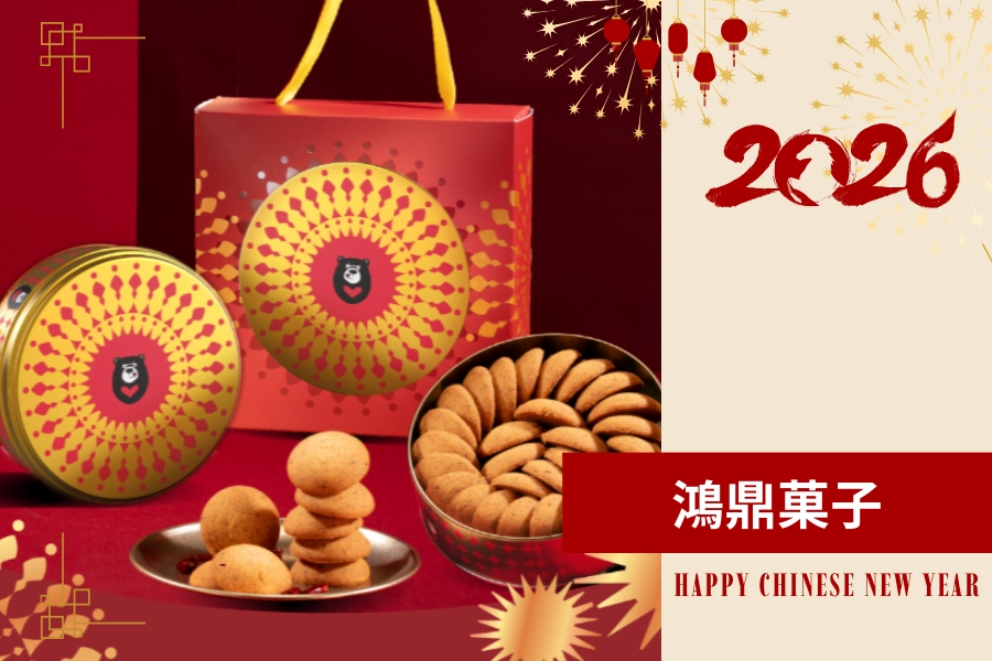 年節禮盒 2026 推薦：鴻鼎菓子 烏魚子曲奇禮盒