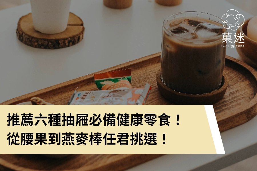 上班嘴饞了?推薦六種抽屜必備健康零食,從腰果到燕麥棒任君挑選!