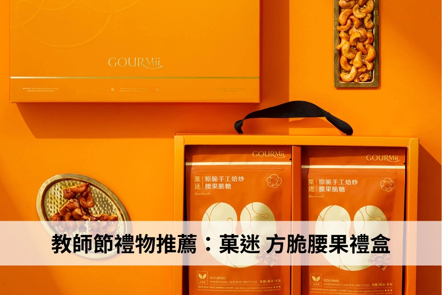 菓迷方脆腰果禮盒