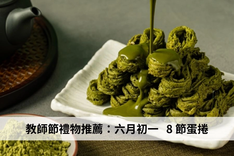六月初一 8 節蛋捲禮盒