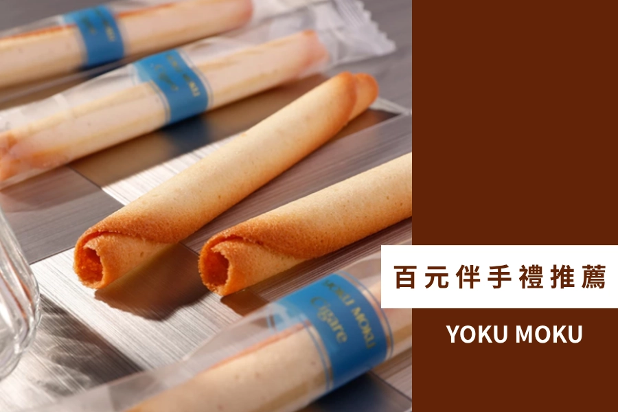 百元伴手禮推薦:YOKU MOKU 雪茄蛋捲