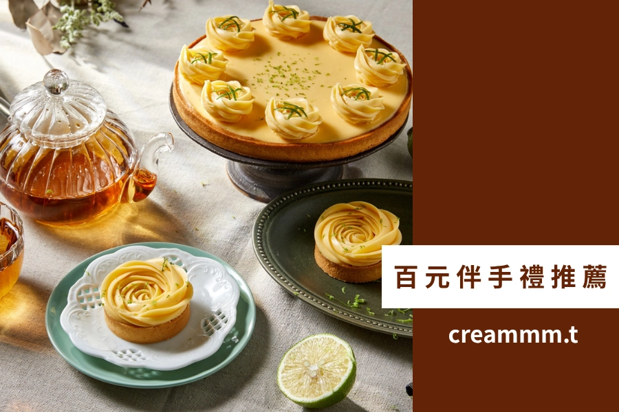 百元伴手禮推薦:creamm.t 檸檬塔