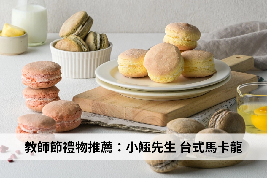 小鱷先生台式馬卡龍