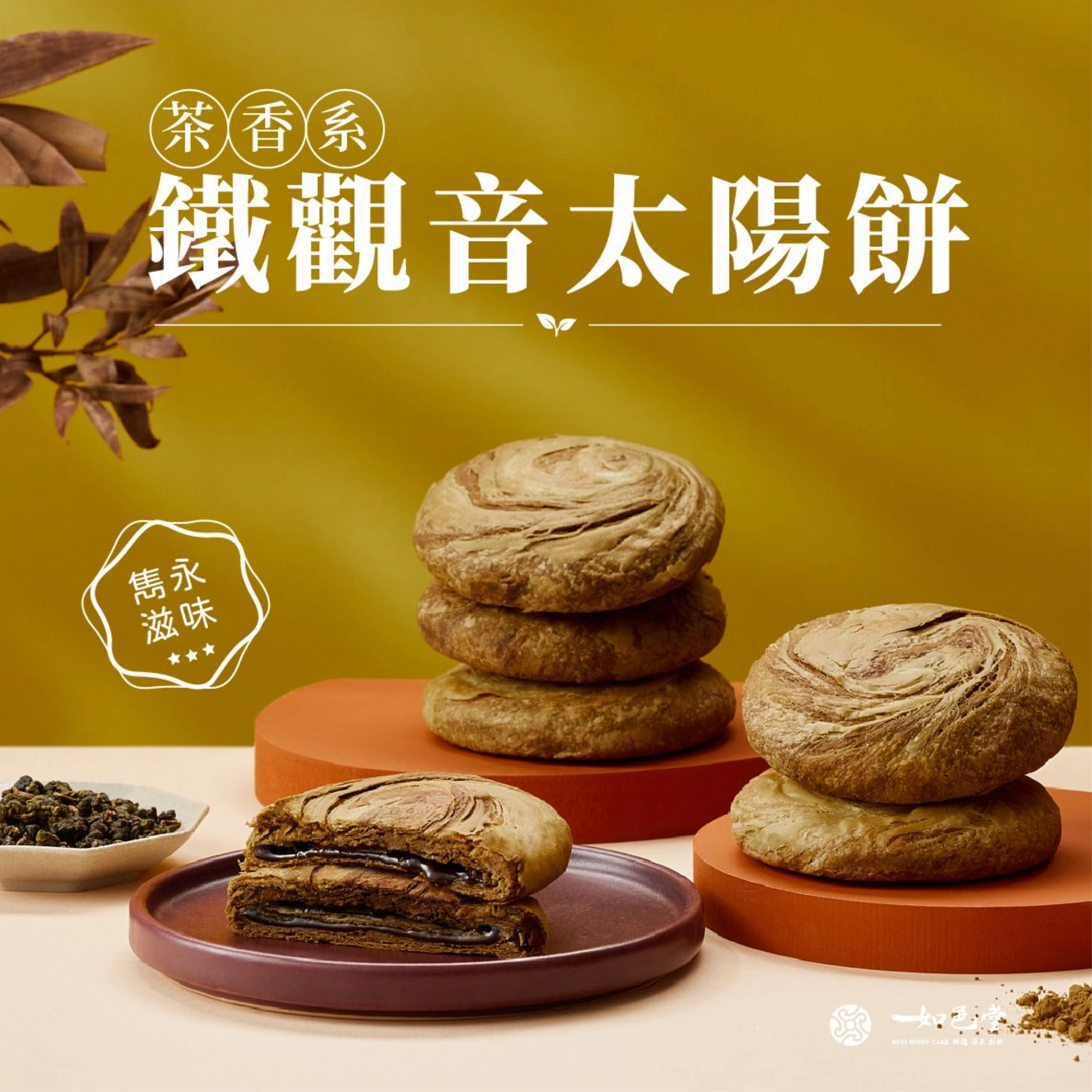 台灣伴手禮：如邑堂｜鐵觀音太陽餅 12入