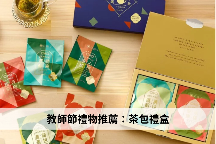 茶包禮盒