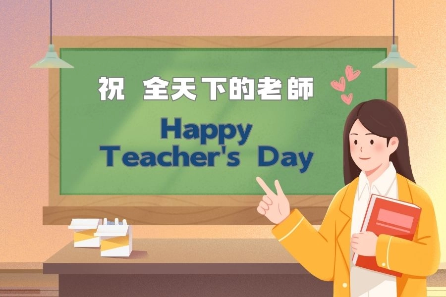 教師節快樂