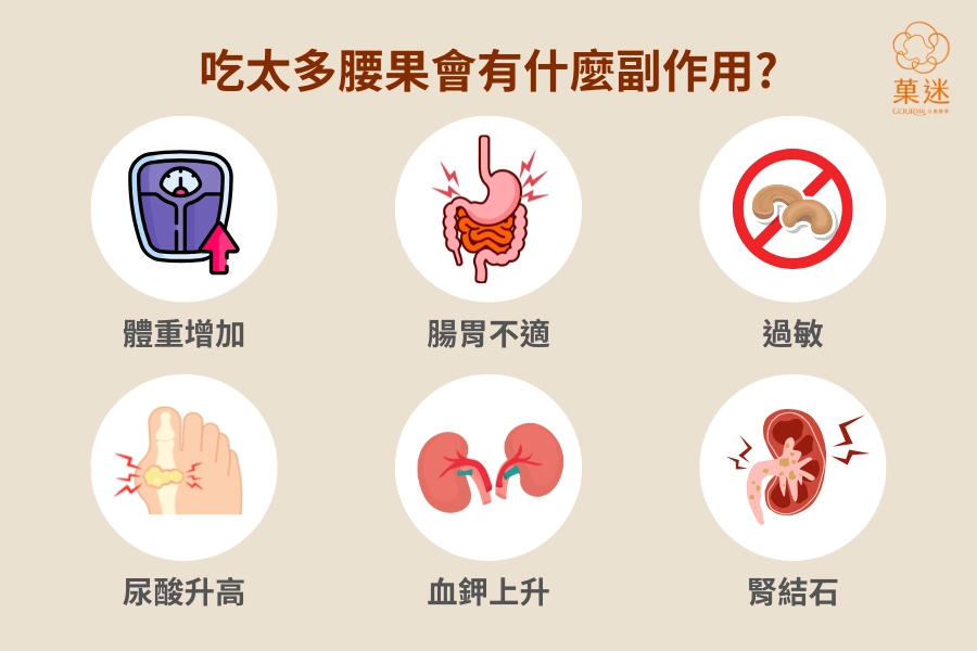 吃太多腰果會有什麼副作用？