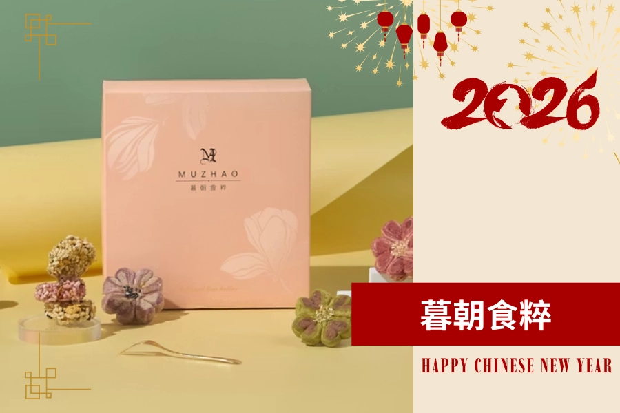 年節禮盒 2026 推薦：暮朝食粹 Muzhao 花好年禧禮盒