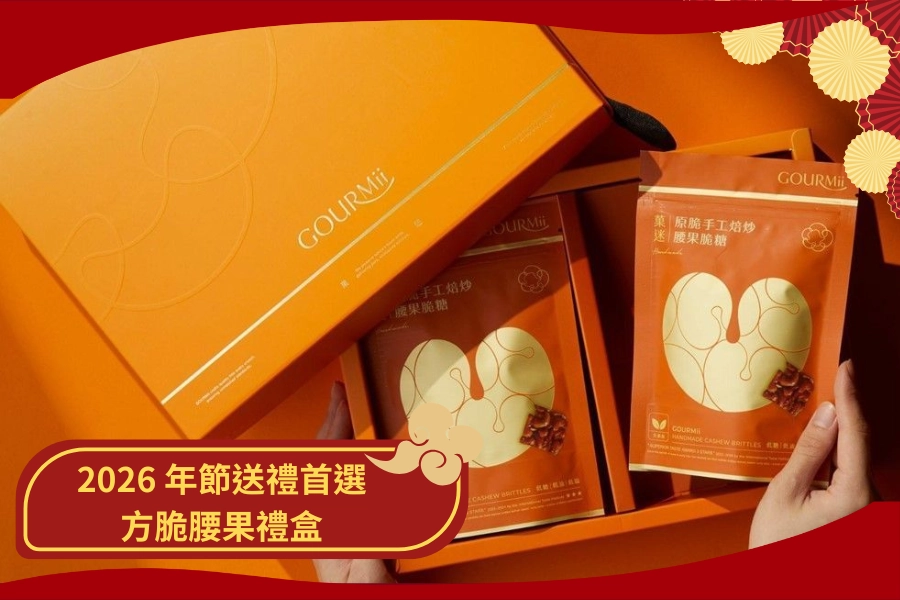 2026 年節送禮首選 方脆腰果禮盒