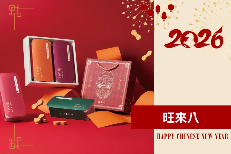 年節禮盒 2026 推薦：旺來八 豐原禮遇禮盒