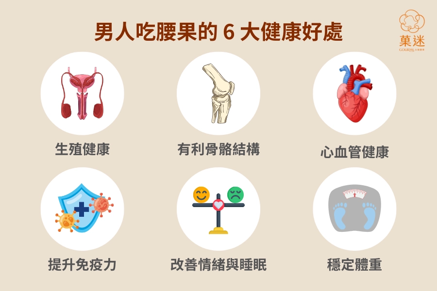 男人吃腰果的好處