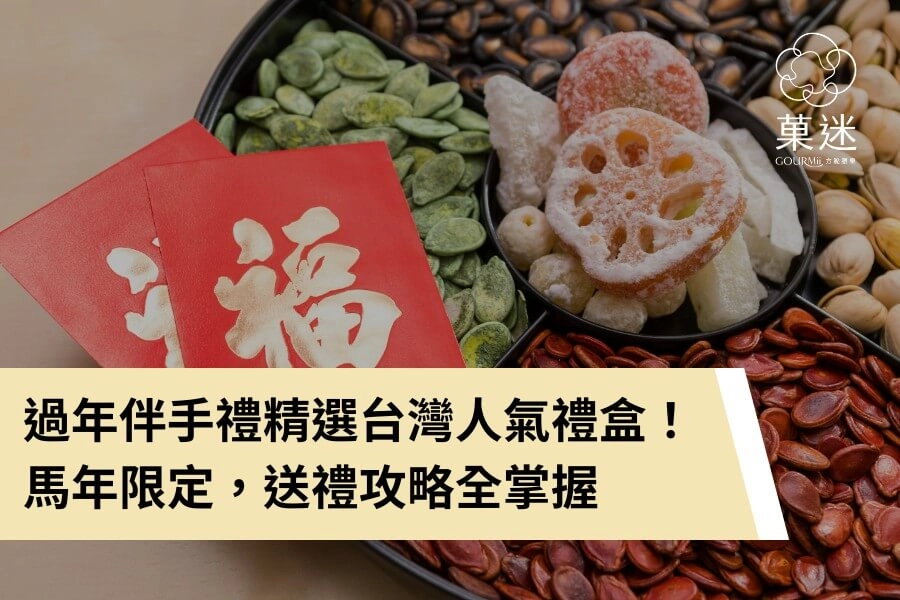 2026 過年伴手禮精選台灣人氣禮盒！馬年限定，送禮攻略全掌握