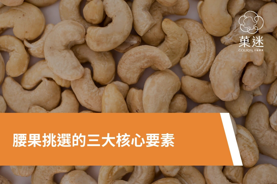 腰果挑選的三大核心要素