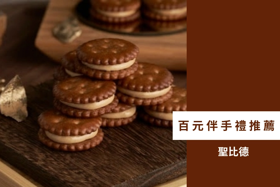 百元伴手禮推薦:聖比德牛軋餅