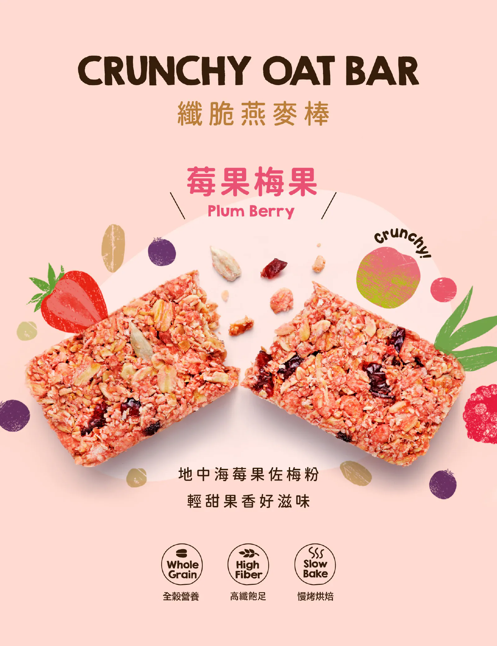纖脆燕麥棒 - 莓果梅果