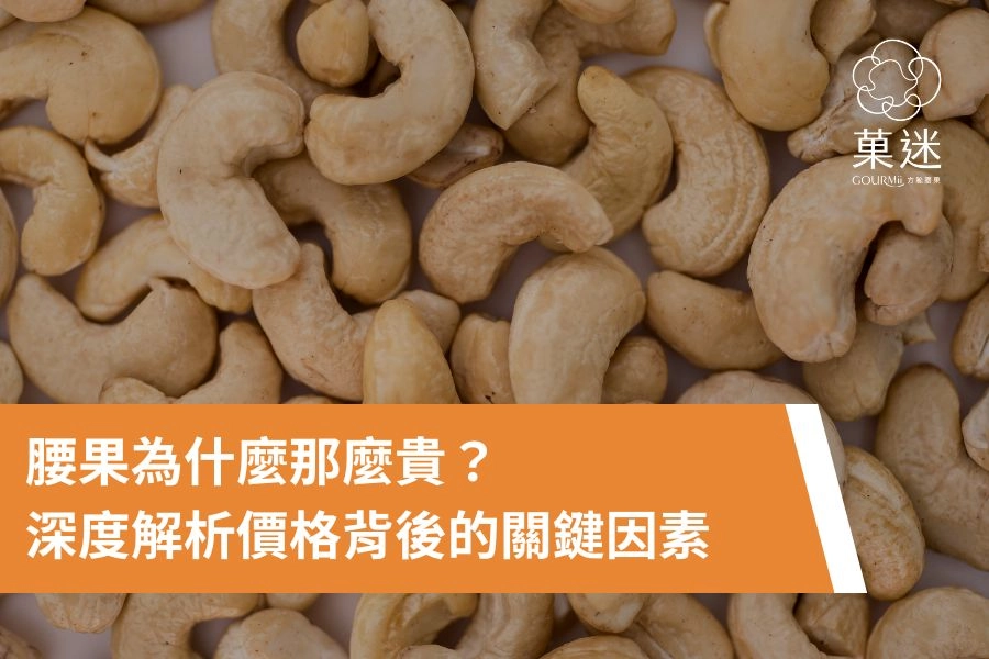 腰果為什麼那麼貴？從產地到餐桌，深度解析價格背後的關鍵因素