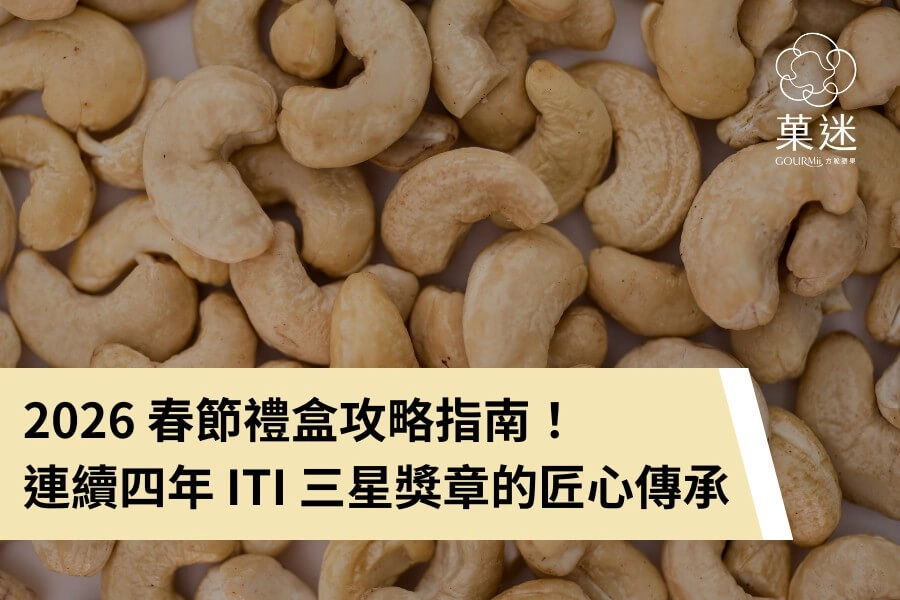 2026 春節禮盒攻略指南！菓迷春節醇心獻禮，連續四年 ITI 三星獎章的匠心傳承