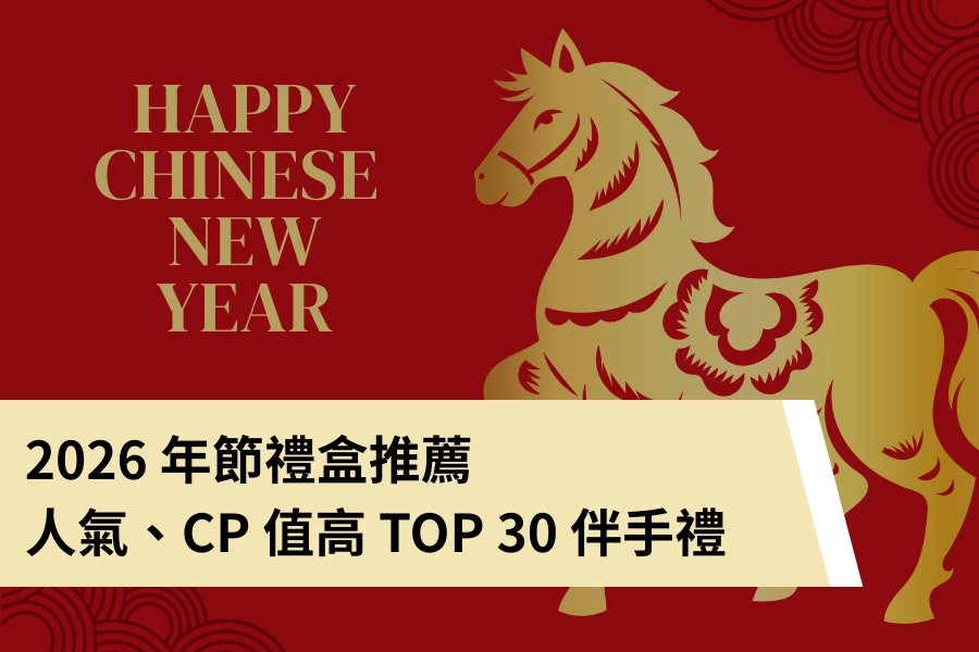 2026 年節禮盒推薦：人氣、CP 值高新春伴手禮 TOP 30