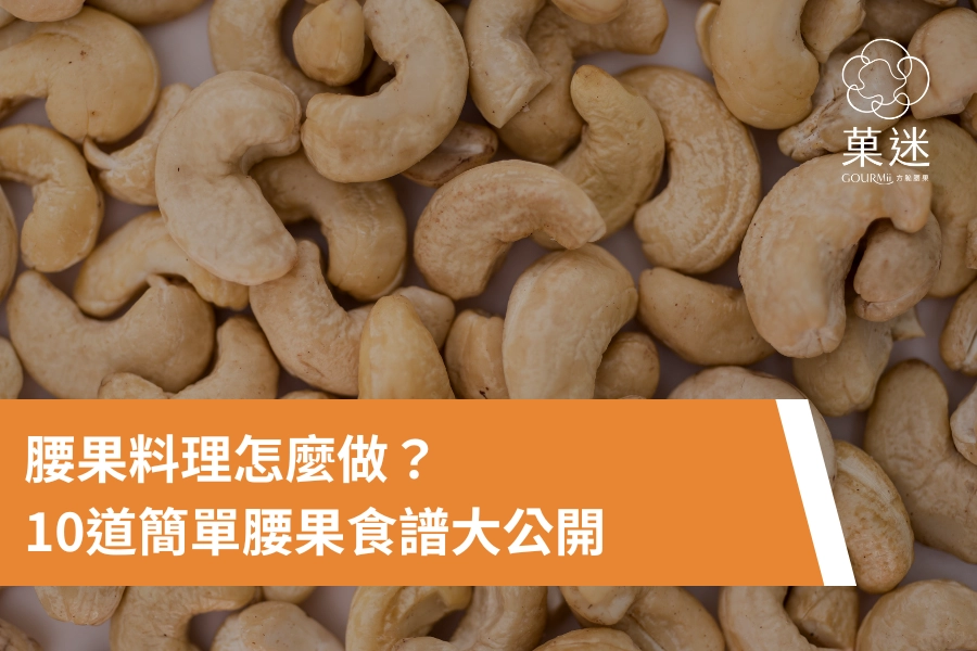 腰果料理怎麼做？10道簡單腰果食譜大公開