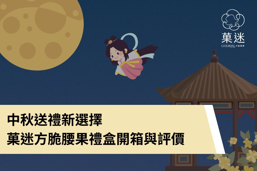 中秋送禮新選擇｜菓迷方脆腰果禮盒開箱與評價