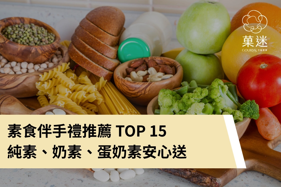 素食伴手禮推薦 TOP 15｜純素、奶素、蛋奶素都能安心送的禮盒