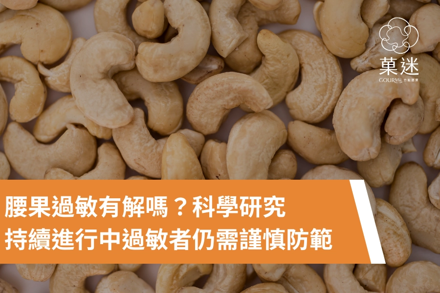 腰果過敏有解嗎？科學研究持續進行中過敏者仍需謹慎防範