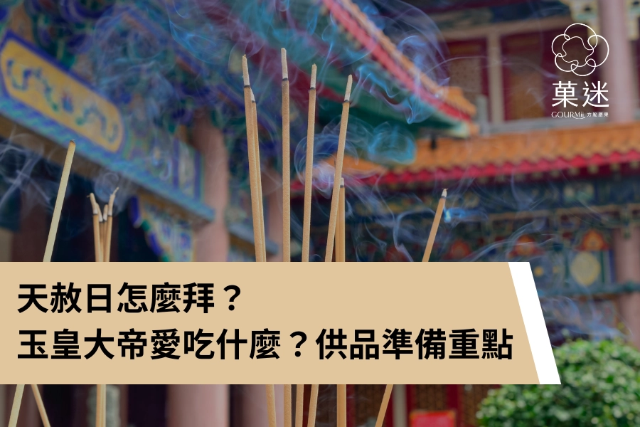 天赦日怎麼拜？玉皇大帝喜歡吃什麼？2026 天赦日日期＋供品準備重點
