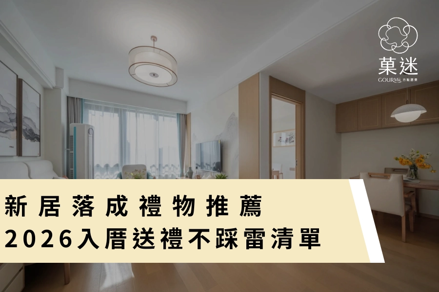 新居落成禮物推薦 2026 入厝送禮不踩雷清單，實用又有質感