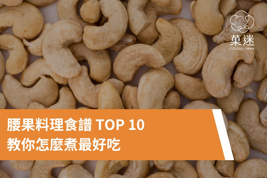 腰果料理食譜 TOP 10｜教你怎麼煮最好吃
