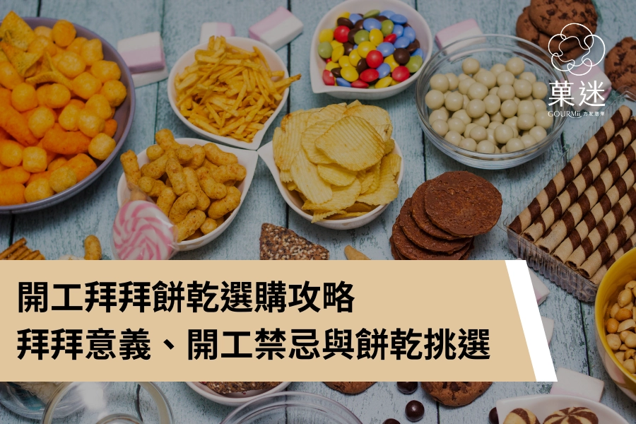 開工拜拜餅乾選購攻略｜拜拜意義、開工禁忌與開工餅乾挑選心法一次掌握