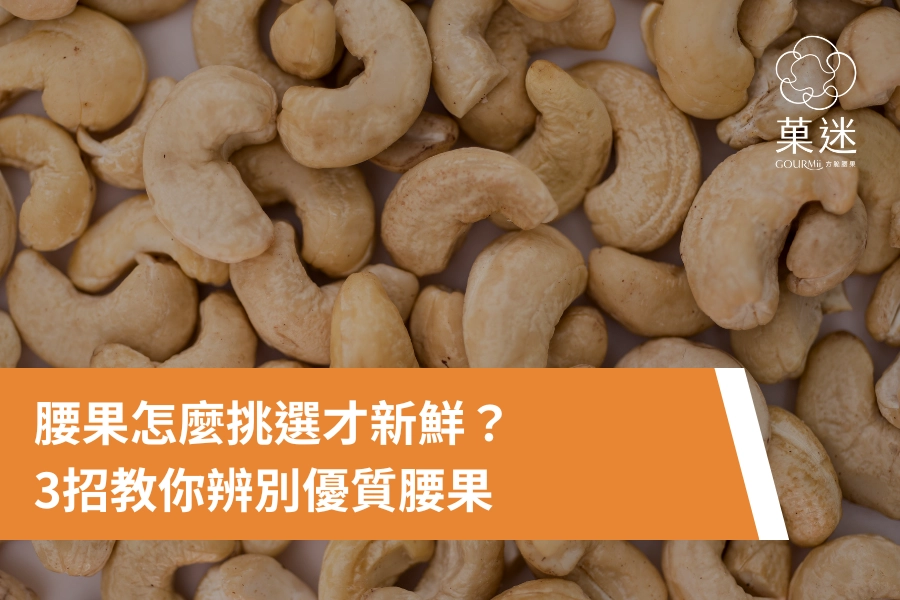腰果怎麼挑選才新鮮？3招教你辨別優質腰果