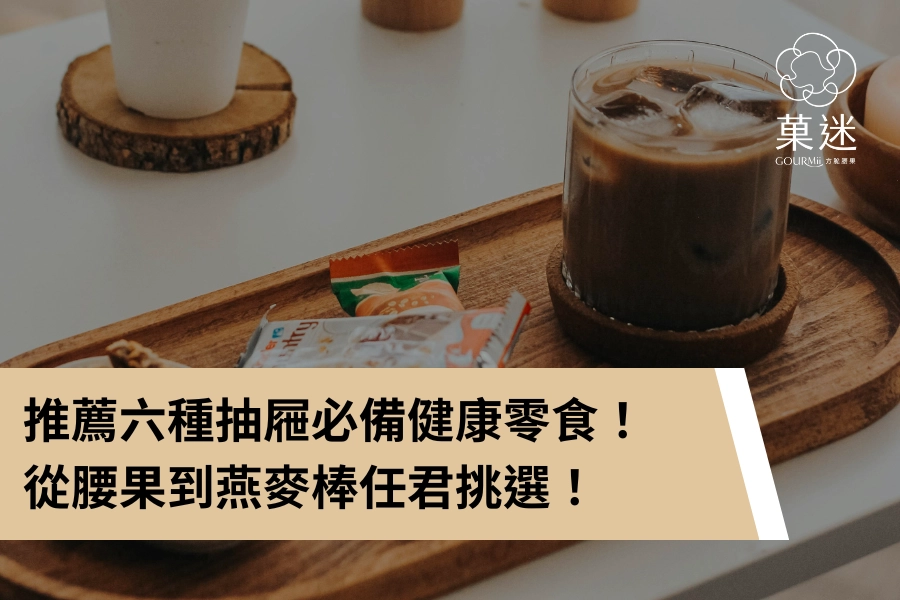 上班嘴饞了？推薦六種抽屜必備健康零食，從腰果到燕麥棒任君挑選！