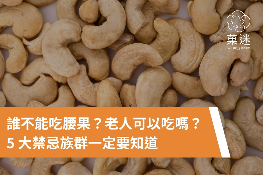 什麼人不能吃腰果？老人可以吃腰果嗎？5 大禁忌族群