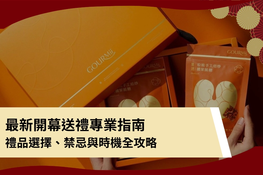 2026 最新開幕送禮專業指南！禮品選擇、禁忌與時機全攻略