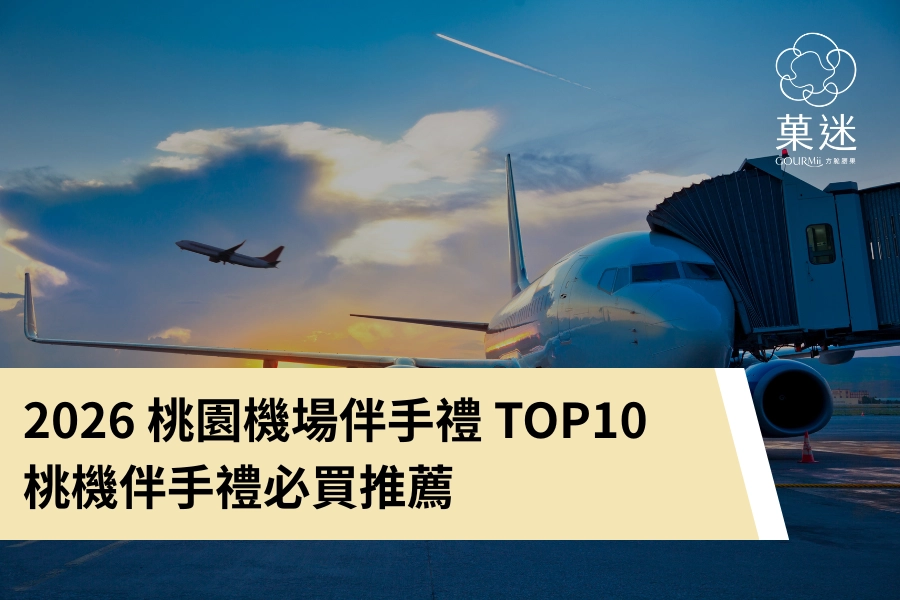 2026 桃園機場伴手禮 TOP10，桃機十大特色伴手禮有哪些？桃園機場必買推薦