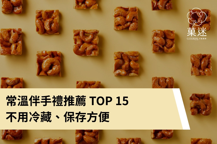 2025 常溫伴手禮推薦 TOP 15｜不用冷藏、保存方便，超適合送禮清單