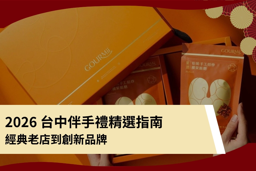 2026 台中伴手禮精選指南！經典老店到創新品牌，來台中玩別再空手回家