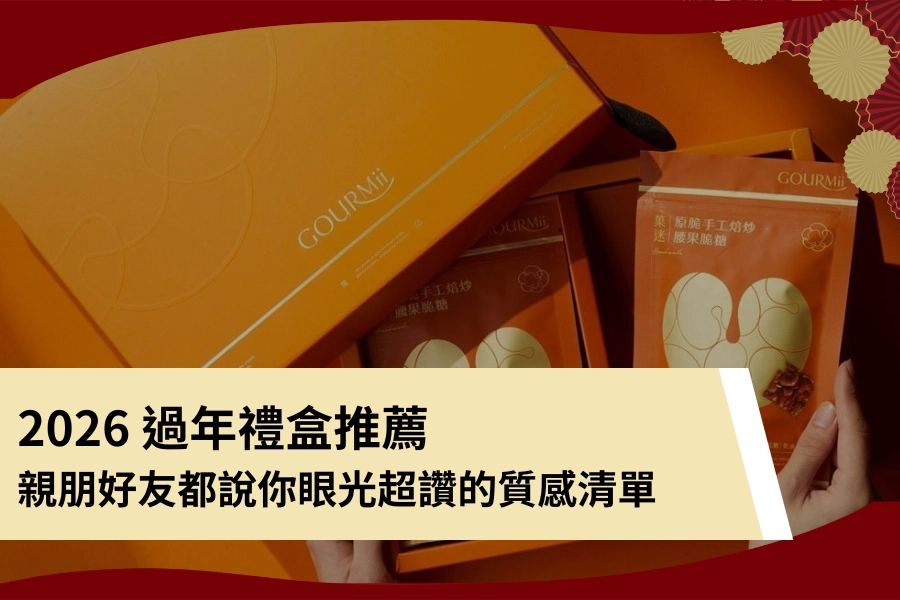 2026 過年禮盒推薦：長輩最愛、客戶稱讚、朋友都說你眼光超讚的質感清單
