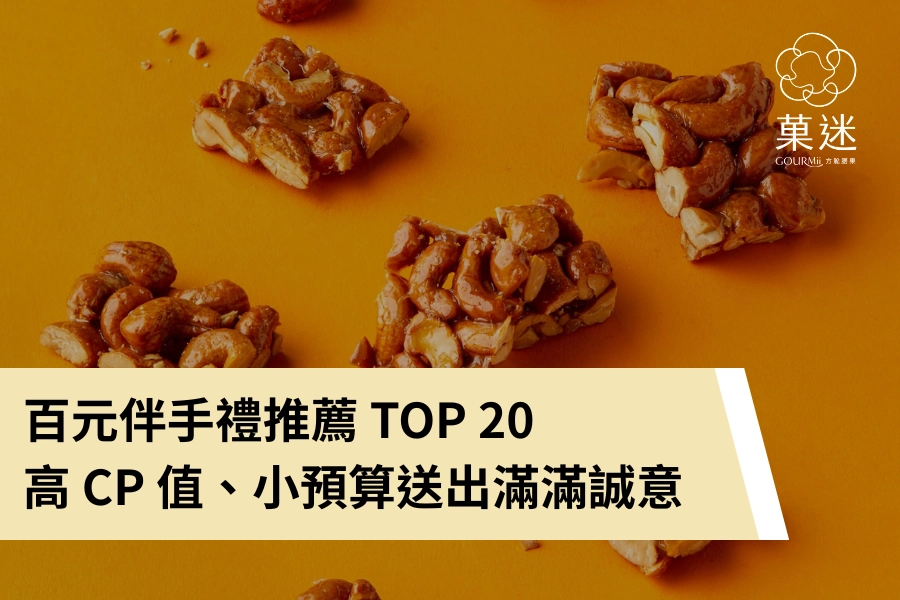 推薦百元伴手禮 TOP 20：高 CP 值、小預算也能送出滿滿誠意
