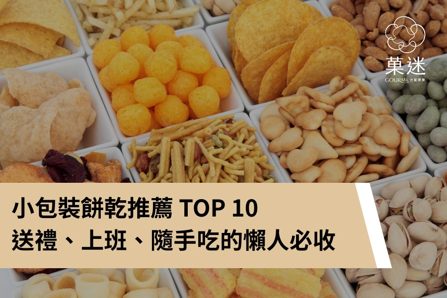 小包裝餅乾推薦 TOP 10｜送禮、上班、隨手吃的懶人必收清單