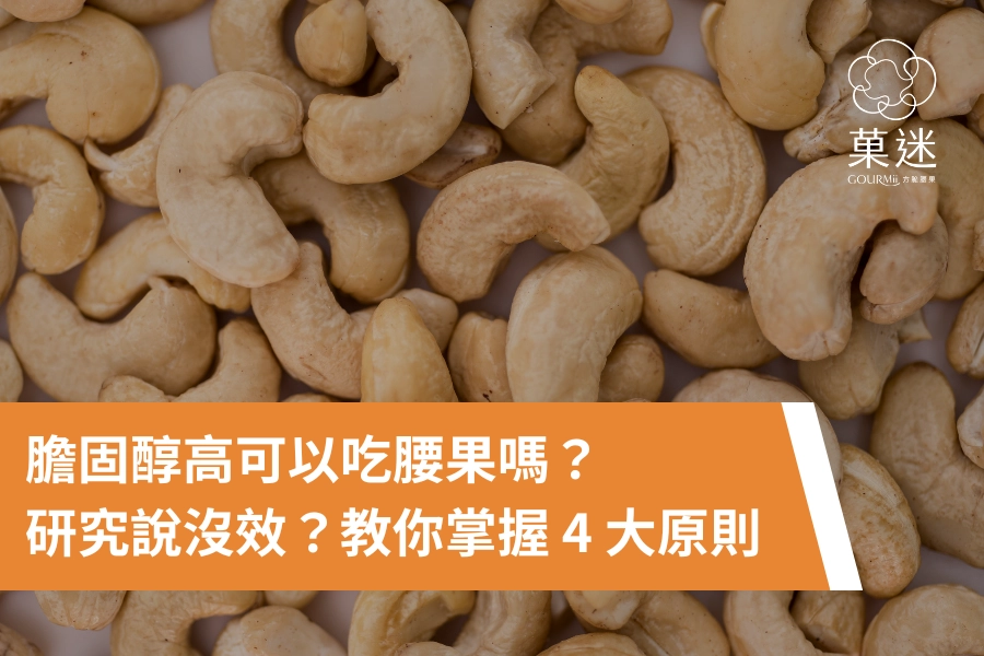 膽固醇高可以吃腰果嗎？研究說沒效？教你安心掌握 4 大原則