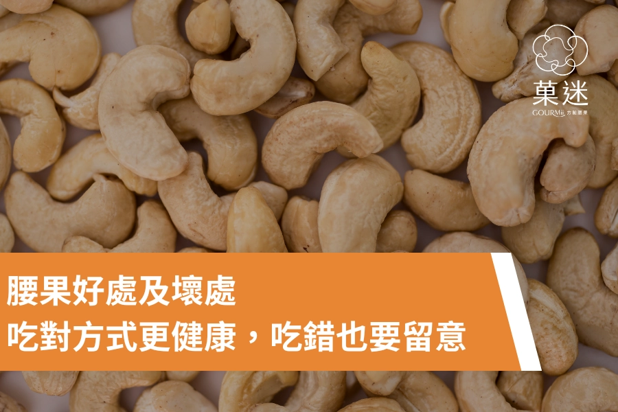 腰果好處及壞處｜吃對方式更健康，吃錯也要留意