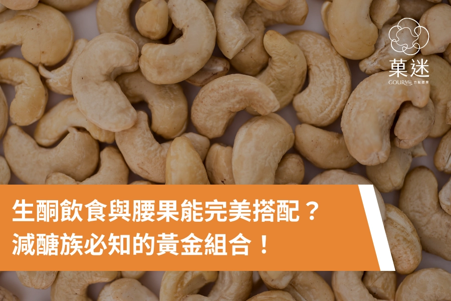 生酮飲食是什麼？生酮飲食與腰果能完美搭配？減醣族必知的黃金組合！