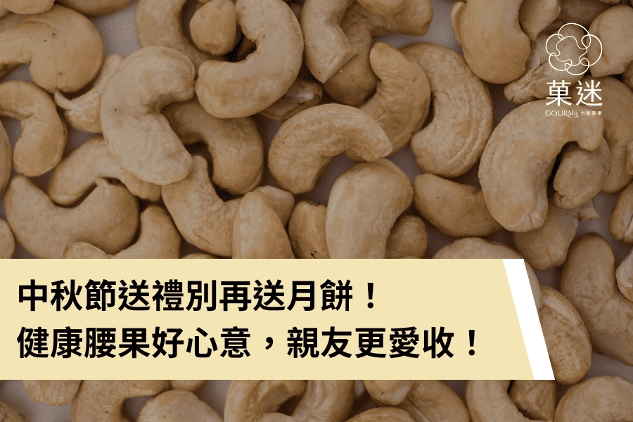 中秋節送禮別再送月餅！低卡健康腰果好心意，親友更愛收！