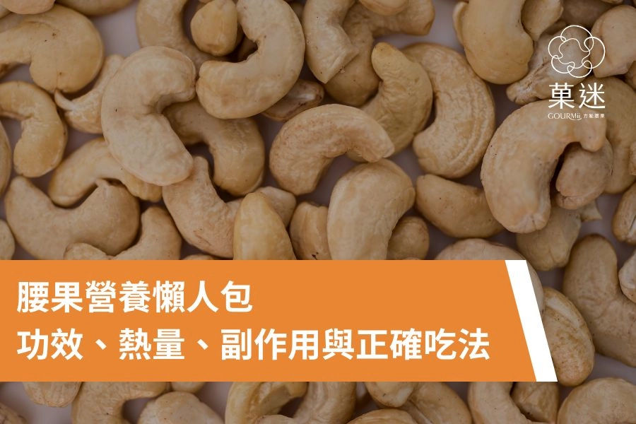 腰果營養懶人包：功效、熱量、副作用與正確吃法