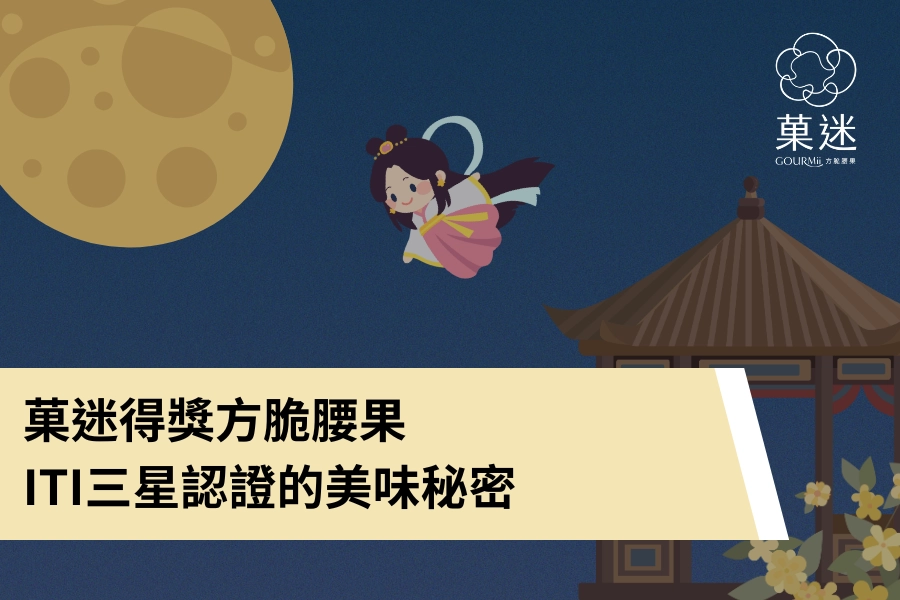 菓迷得獎方脆腰果—ITI三星認證的美味秘密