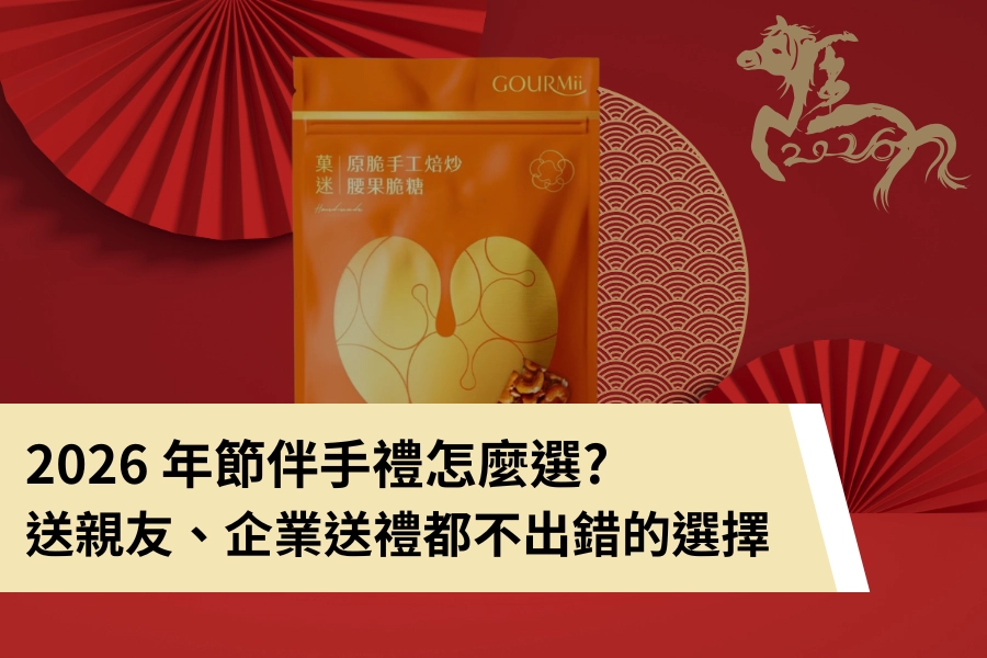 2026 年節伴手禮怎麼選?送親友、企業送禮都不出錯的選擇