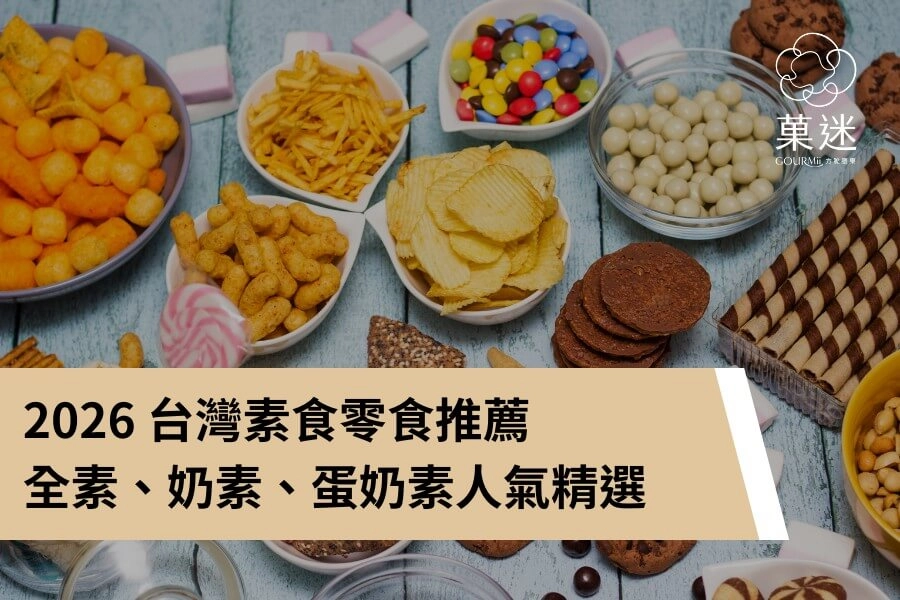 2026 台灣素食零食推薦!全素、奶素、蛋奶素人氣精選, 掌握健康美味