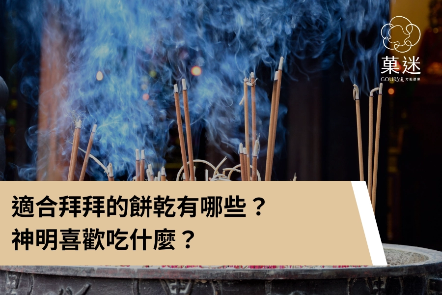 適合拜拜的餅乾有哪些？供品怎麼準備？神明喜歡吃什麼？